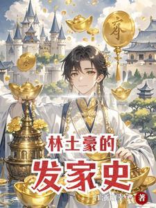 林豪简介