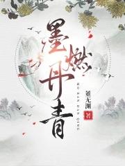 墨燃是什么意思
