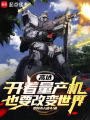 量产高达有哪些