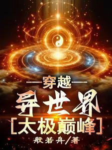 异界太极眼txt