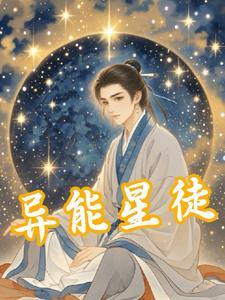 异能者星陨怎么学