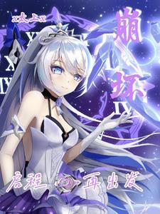 崩坏起源366章