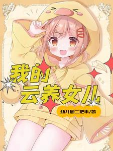 闺女多好不好
