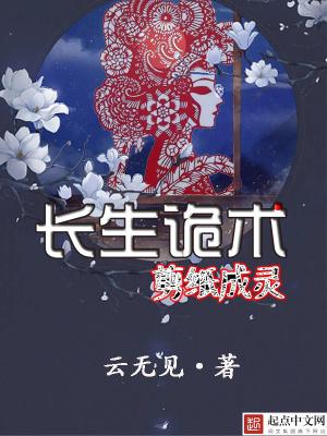 长生诡术剪纸成灵类似