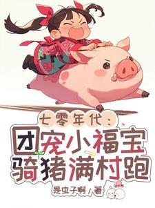 七零年代哟谁家胖奶团成精啦