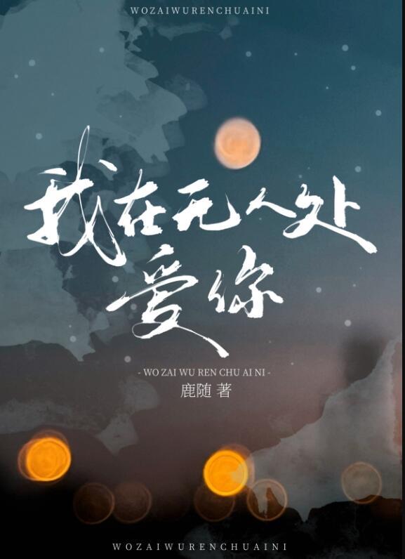 我在无人处爱你鹿随全文免费阅读
