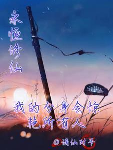 永恒修仙通用礼包码最新