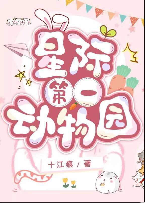 星际动物园讲了什么