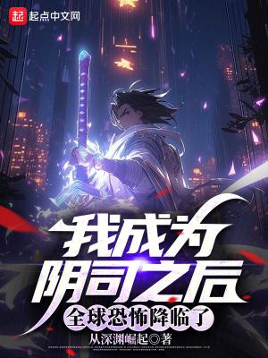 全球恐怖降临了笔趣阁最新章节