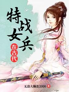 女兵有特战队吗