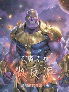 灭霸并不坏