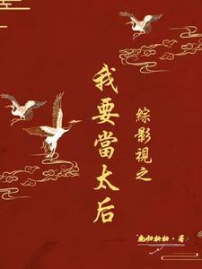 综影视之宫斗赢家叶心52
