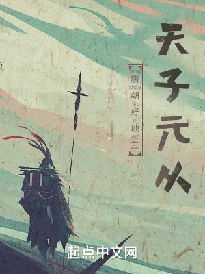 唐朝好地主天子元从的最新章节地址