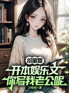 给蜜姐开本娱乐文你写我老公呢