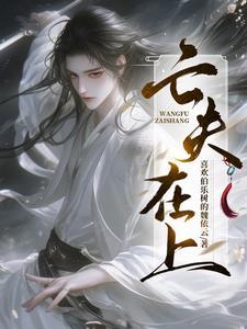 半夜阎王来哄小瞎子睡觉那个男主角记起了以前的回忆吗