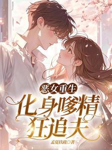 恶役大小姐要嫁给庶民!!15