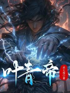 叶青帝与东凰什么关系
