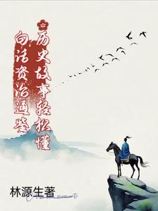 白话资治通鉴中华书局pdf