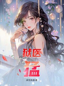 狱医要求
