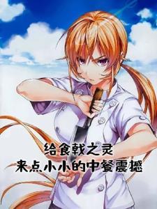 食戟之灵 口头禅