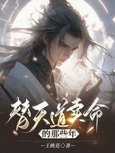 替天行道杀兄演员