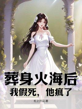 葬身火海是不是成语