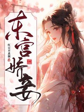 东宫娇妾TXT岫岫烟