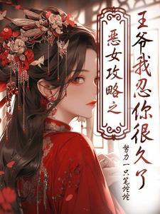 快穿攻略恶女上线