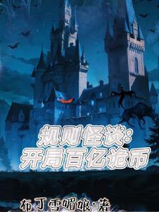 规则怪谈开局亲女诡