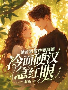 冷面硬汉急红眼 徐静雅太坏了