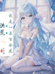 可为什么是百合花神
