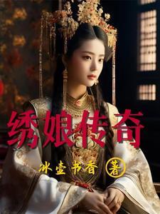 绣娘传奇电视连续剧