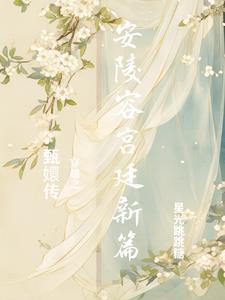 甄嬛传穿越女配安陵容