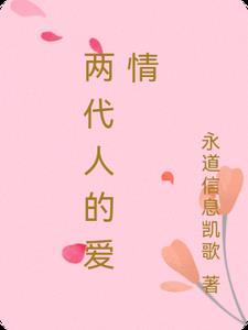 两代人的爱情故事
