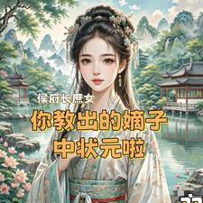 侯府庶女嫁到王府为妾的