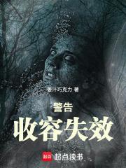 警告!收容失效!顶点