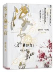 浅予深深是什么意思