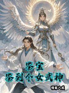女生鉴宝