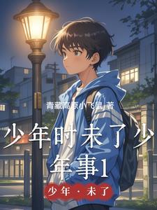 少年时怎么样
