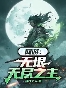 网游无垠无尽之主TXT
