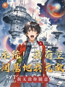 我有空间和大佬免费阅读