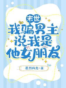 我是末世唯一男人