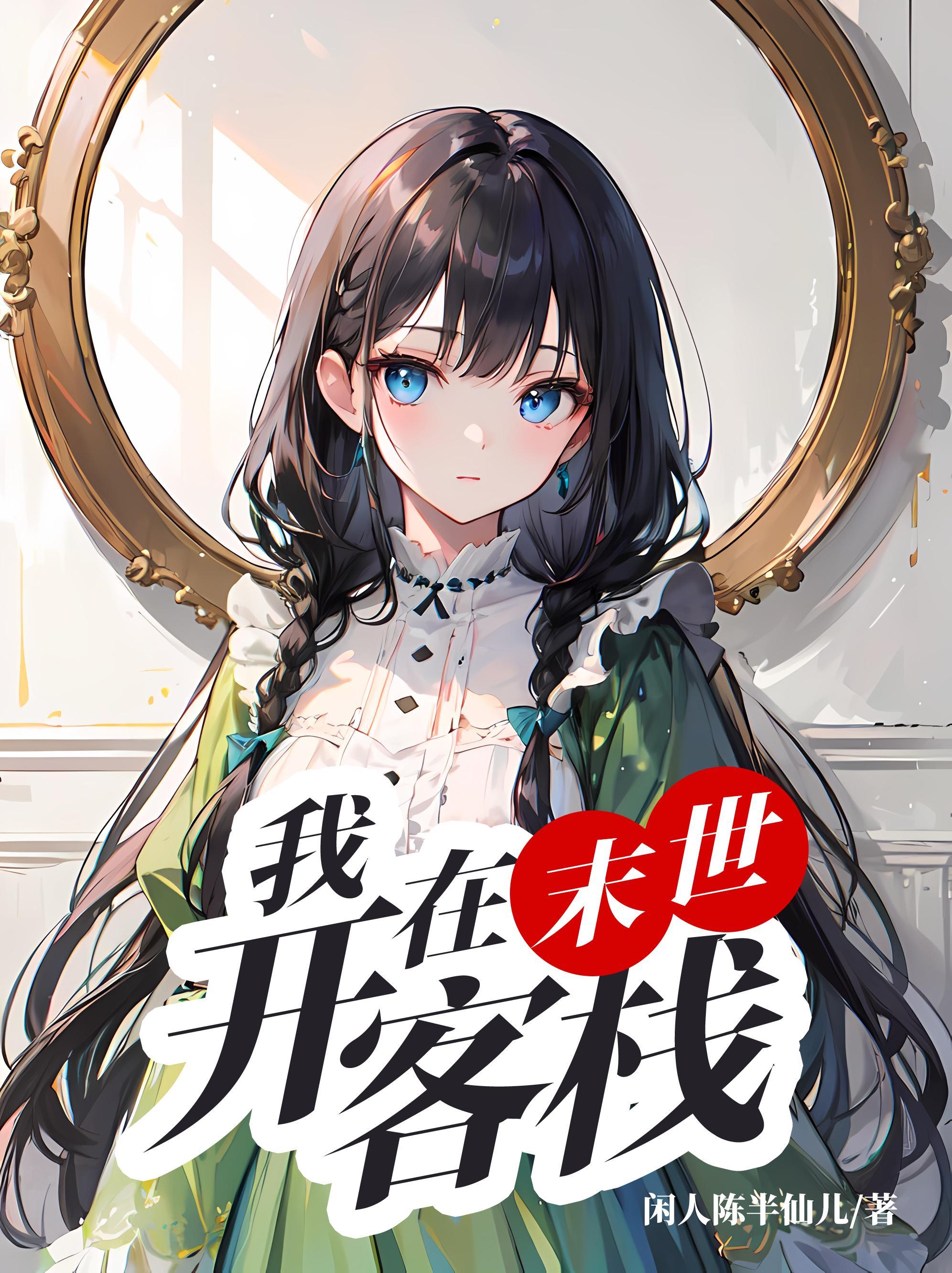 我在末世开宾馆71