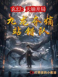 你一剑斩仙人?最新章节