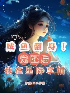 咸鱼翻身觉醒后我在星际享福未央柳