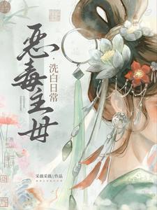 恶毒母后照片