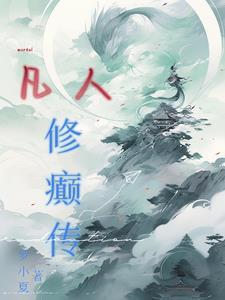 凡人修仙传tⅹt