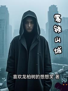 雾锁山城电影
