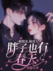 胖子也有春天 苏月梨 裴肆