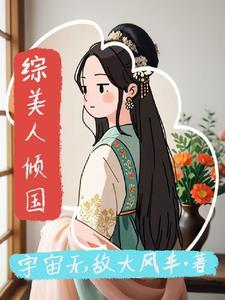 综武侠之美人攻略